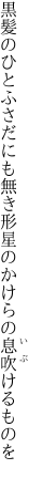 黒髪のひとふさだにも無き形 星のかけらの息吹けるものを