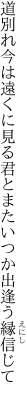 道別れ今は遠くに見る君と またいつか出逢う縁信じて