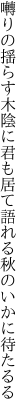 囀りの揺らす木陰に君も居て 語れる秋のいかに待たるる