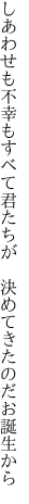 しあわせも不幸もすべて君たちが  決めてきたのだお誕生から