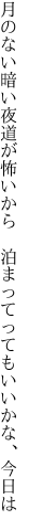 月のない暗い夜道が怖いから 　泊まってってもいいかな、今日は