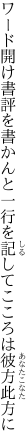 ワード開け書評を書かんと一行を 記してこころは彼方此方に