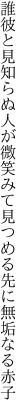 誰彼と見知らぬ人が微笑みて 見つめる先に無垢なる赤子