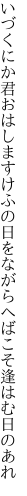 いづくにか君おはしますけふの日を ながらへばこそ逢はむ日のあれ