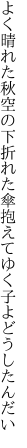 よく晴れた秋空の下折れた傘 抱えてゆく子よどうしたんだい