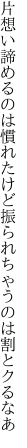 片想い諦めるのは慣れたけど 振られちゃうのは割とクるなあ