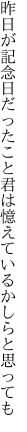 昨日が記念日だったこと君は 憶えているかしらと思っても