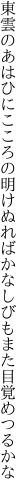 東雲のあはひにこころの明けぬれば かなしびもまた目覚めつるかな