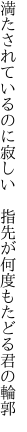 満たされているのに寂しい　指先が 何度もたどる君の輪郭