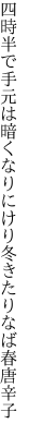四時半で手元は暗くなりにけり 冬きたりなば春唐辛子