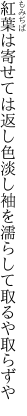 紅葉は寄せては返し色淡し 袖を濡らして取るや取らずや