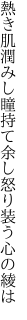 熱き肌潤みし瞳持て余し 怒り装う心の綾は