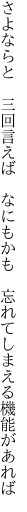 さよならと 三回言えば なにもかも  忘れてしまえる機能があれば