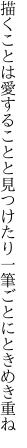 描くことは愛することと見つけたり 一筆ごとにときめき重ね