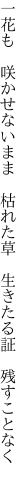 一花も　咲かせないまま　枯れた草　 生きたる証　残すことなく