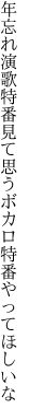 年忘れ演歌特番見て思う ボカロ特番やってほしいな