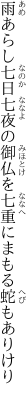 雨あらし七日七夜の御仏を 七重にまもる蛇もありけり