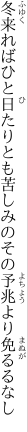 冬来ればひと日たりとも苦しみの その予兆より免るるなし