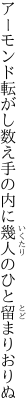 アーモンド転がし数え手の内に 幾人のひと留まりおりぬ