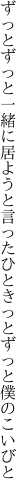 ずっとずっと一緒に居ようと言ったひと きっとずっと僕のこいびと