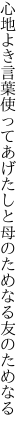 心地よき言葉使ってあげたしと 母のためなる友のためなる