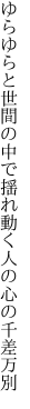 ゆらゆらと世間の中で揺れ動く 人の心の千差万別