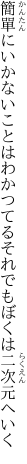 簡單にいかないことはわかつてる それでもぼくは二次元へいく