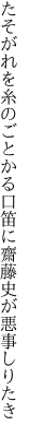 たそがれを糸のごとかる口笛に 齋藤史が悪事しりたき