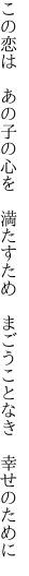 この恋は あの子の心を 満たすため  まごうことなき 幸せのために