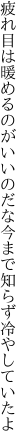 疲れ目は暖めるのがいいのだな 今まで知らず冷やしていたよ