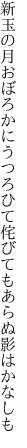 新玉の月おぼろかにうつろひて 侘びてもあらぬ影はかなしも