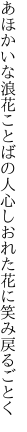 あほかいな浪花ことばの人心 しおれた花に笑み戻るごとく