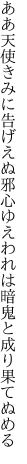 ああ天使きみに告げえぬ邪心ゆえ われは暗鬼と成り果てぬめる