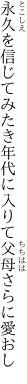 永久を信じてみたき年代に 入りて父母さらに愛おし