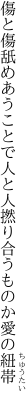 傷と傷舐めあうことで人と人 撚り合うものか愛の紐帯