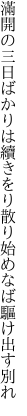 滿開の三日ばかりは續きをり 散り始めなば驅け出す別れ