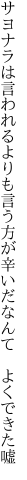 サヨナラは言われるよりも言う方が 辛いだなんて よくできた嘘