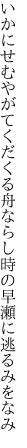 いかにせむやがてくだくる舟ならし 時の早瀬に逃るみをなみ