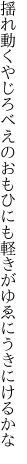 揺れ動くやじろべえのおもひにも 軽きがゆゑにうきにけるかな