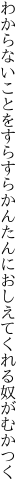 わからないことをすらすらかんたんに おしえてくれる奴がむかつく