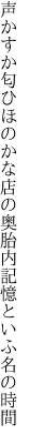 声かすか匂ひほのかな店の奥 胎内記憶といふ名の時間