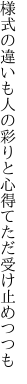 様式の違いも人の彩りと 心得てただ受け止めつつも