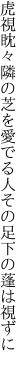 虎視眈々隣の芝を愛でる人 その足下の蓬は視ずに