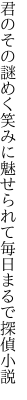 君のその謎めく笑みに魅せられて 毎日まるで探偵小説