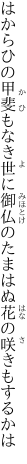 はからひの甲斐もなき世に御仏の たまはぬ花の咲きもするかは