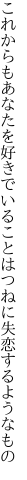 これからもあなたを好きでいることは つねに失恋するようなもの