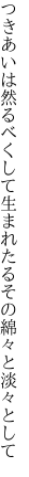 つきあいは然るべくして生まれたる その綿々と淡々として