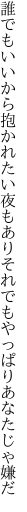 誰でもいいから抱かれたい夜もあり それでもやっぱりあなたじゃ嫌だ