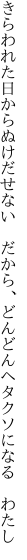 きらわれた日からぬけだせない　だから、 どんどんヘタクソになる　わたし