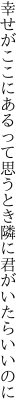 幸せがここにあるって思うとき 隣に君がいたらいいのに